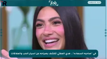 في “صاحبة السعادة”.. هدى المفتي تكشف بصراحة عن أسرار الحب والعلاقات